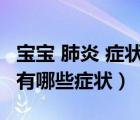 寶寶 肺炎 癥狀（寶寶肺炎臨床表現(xiàn) 小兒肺炎有哪些癥狀）