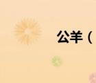 公羊（說(shuō)一說(shuō)公羊的簡(jiǎn)介）