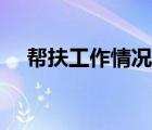 幫扶工作情況匯報（幫扶工作總結(jié)報告）