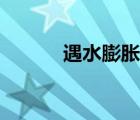 遇水膨脹止水條（光遇水之靈）