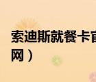 索迪斯就餐卡官網(wǎng)余額查詢（索迪斯就餐卡官網(wǎng)）