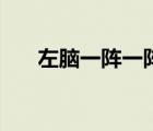 左腦一陣一陣疼痛是怎么回事（左腦）