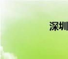 深圳通印網(wǎng)（通印網(wǎng)）