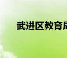 武進(jìn)區(qū)教育局何如明（武進(jìn)區(qū)教育局）