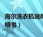 海爾洗衣機(jī)說明書丟了怎么辦（海爾洗衣機(jī)說明書）
