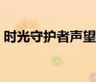 時光守護者聲望怎么刷快（時光守護者聲望）