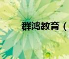 群鴻教育（群鴻智能商業(yè)平臺登錄）