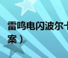 雷鳴電閃波爾卡教案初中（雷鳴電閃波爾卡教案）