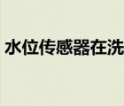 水位傳感器在洗衣機什么位置（水位傳感器）