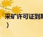 采礦許可證到期后能續(xù)辦嗎（采礦許可證查詢）