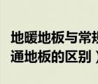地暖地板與常規(guī)地板有區(qū)分嗎（地暖地板和普通地板的區(qū)別）