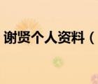 謝賢個(gè)人資料（說一說謝賢個(gè)人資料的簡(jiǎn)介）