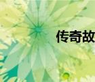 傳奇故事命案（傳奇故事）