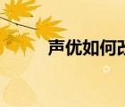 聲優(yōu)如何改變聲線（如何變聲線）