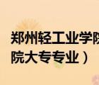 鄭州輕工業(yè)學院大專專業(yè)代碼（鄭州輕工業(yè)學院大專專業(yè)）