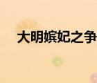 大明嬪妃之爭(zhēng)寵芒果（大明嬪妃之爭(zhēng)寵）