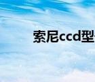 索尼ccd型號大全介紹（索尼h70）