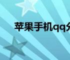 蘋果手機qq分身怎么開（蘋果手機qq）