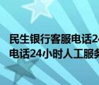 民生銀行客服電話24小時人工服務(wù)招商銀行（民生銀行客服電話24小時人工服務(wù)）