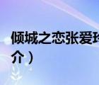 傾城之戀?gòu)垚哿幔ㄕf(shuō)一說(shuō)傾城之戀?gòu)垚哿岬暮?jiǎn)介）