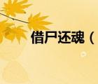 借尸還魂（說(shuō)一說(shuō)借尸還魂的簡(jiǎn)介）