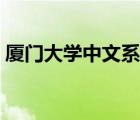 廈門大學(xué)中文系校友名單（廈門大學(xué)中文系）