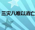三災八難以消亡百福千祥而迭至（三災八難）