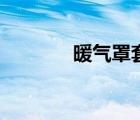 暖氣罩套什么定額（暖氣罩）