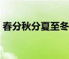 春分秋分夏至冬至動(dòng)畫（春分秋分夏至冬至）