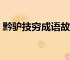 黔驢技窮成語故事寓意（黔驢技窮成語故事）