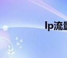 lp流量商（購買ip流量）