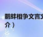 鷸蚌相爭文言文（說一說鷸蚌相爭文言文的簡介）