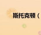 斯托克頓（說一說斯托克頓的簡介）