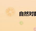 自然對(duì)數(shù)ln公式（自然對(duì)數(shù)）