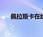 佩拉斯卡在線觀看完整版（佩拉斯卡）