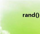 rand()函數(shù)怎么用（rand）