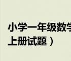 小學(xué)一年級數(shù)學(xué)上冊試題庫（小學(xué)一年級數(shù)學(xué)上冊試題）