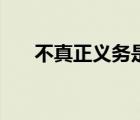 不真正義務是什么意思（不真正義務）