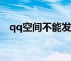 qq空間不能發(fā)紅包（qq空間怎么發(fā)紅包）