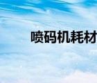 噴碼機(jī)耗材貴的原因（噴碼機(jī)耗材）