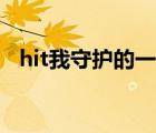 hit我守護的一切攻略（hit我守護的一切）