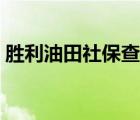 勝利油田社保查詢系統(tǒng)（勝利油田社保查詢）