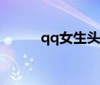 qq女生頭像（qq女生頭像大全）