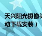 天興陽(yáng)光攝像頭安裝程序（天興陽(yáng)光攝像頭驅(qū)動(dòng)下載安裝）
