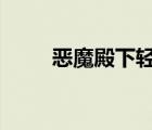 惡魔殿下輕一點(diǎn)ii（惡魔你輕一點(diǎn)）