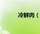 冷鮮肉（說一說冷鮮肉的簡介）