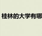 桂林的大學(xué)有哪些二本（桂林的大學(xué)有哪些）