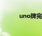 uno牌完整規(guī)則（uno怎么玩）