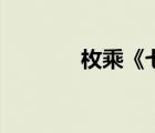 枚乘《七發(fā)》（七發(fā)的作者）