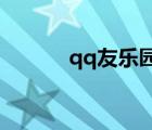 qq友樂園頭像（q友樂園頭像）